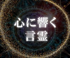 対話と霊視で【心に届く言霊】片思いのお悩み占います 悩める恋の答えが視える！相性や運命の相手 恋愛成就に真剣相談