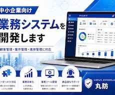 中小企業向け業務システムを開発します イメージ1