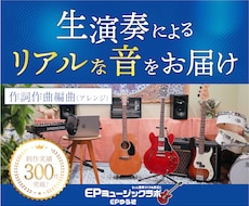 作曲/編曲(アレンジ)/作詞の提供いたします 〜生演奏によるリアルなサウンドをお届けします！〜