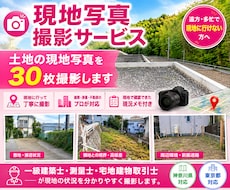 現地写真撮影サービス／あなたの代りに現地に行きます 遠方・多忙で現地にいけない方へ！土地の写真を30枚撮影します