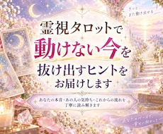 霊視タロットで動けない今を抜け出すヒントを届けます イメージ1