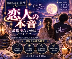 恋人の本当の気持ちと隠れた本音を霊視します イメージ1