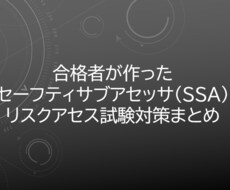 SSAリスクアセス＜合格ノート＞お譲りしますます イメージ1