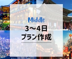 3〜4日海外旅行プラン作成します イメージ1