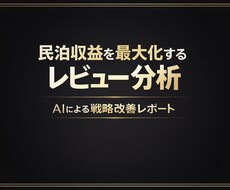 民泊レビューを分析し、売上改善レポートを作成します イメージ1