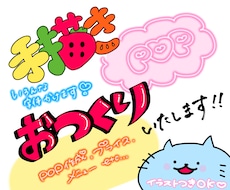 可愛い手描きPOP・プライス作成します イメージ1