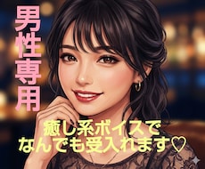 男性専用！誰にも話せないことお聴きします 仕事、人間関係、健康、パートナー、性のお悩みなんでも聴きます