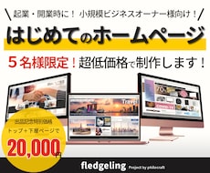 夢をカタチに！はじめてのホームページを作成します 起業開業／中小企業／個人事業主など、HPが必要な方へ格安で！