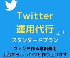 Twitterのプロがあなたの運用を代行します 面倒なことは全てお任せで本業に集中！Twitter運用代行