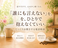 誰にも言えないお悩み、じっくりお聞きしますます イメージ1