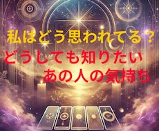 あの人の気持ちが知りたい！をタロットで占います 相手の気持ちをリーディング！タロットで迷いに明確な答えを