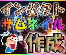 YouTube note等のサムネイルを作成します イメージ1