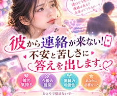 彼から連絡が来ない！不安と苦しさに答えを出します イメージ1