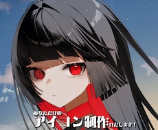 オリジナルSNSアイコン描きます イメージ1