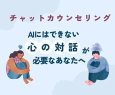 チャットでのカウンセリング承ります イメージ1