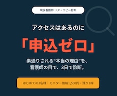 申込ゼロのLP、看護師が原因を診断します イメージ1