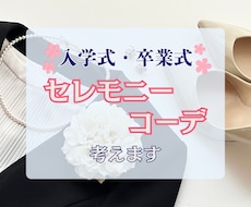 入学式・卒業式のセレモニーコーデ考えます イメージ1