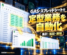 GAS・スプレッドシートで定型業務を自動化します イメージ1