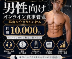 男性向けのオンライン食事管理をサポートします 筋肉を守りながら絞る食事管理をサポートします
