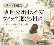 薄毛の不安とウィッグ選びを美容師がお聞きします イメージ1