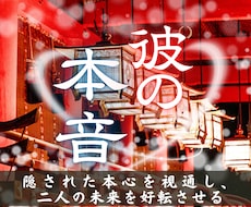 彼の隠された本音と二人の未来をすべて視通します 陽と陰の2つの世界の霊視で止まった現実を動かし縁を引き寄せる