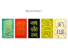 恋人やパートナーの名前を龍体文字で描きます 龍体文字で解き明かす、あの人の本来の性質とは！？