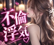 言えない恋の本音。全部聞きます イメージ1