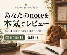 あなたのnoteを本気で読み紹介記事を書きます イメージ1