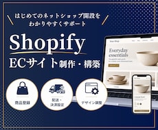 Shopifyでネットショップを丁寧に構築します イメージ1
