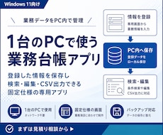 1台のPCで使う業務台帳を作成します 保存・検索・編集に対応した専用台帳アプリ