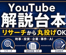 YouTube解説台本をリサーチから作成します イメージ1