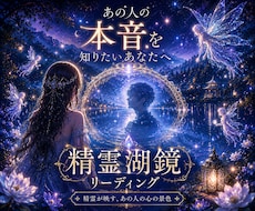あの人の気持ち・本音を霊視で読み解きます 精霊湖鏡リーディング｜湖面に映る心の奥まで丁寧にお伝えします