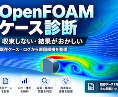 OpenFOAMの収束不良・結果異常を確認します イメージ1