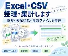 Excel・CSVを整理・集計します イメージ1