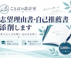 志望理由書・自己推薦書を丁寧に添削します イメージ1