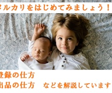 初めてでも大丈夫　メルカリのはじめ方を教えます 内容：メルカリのはじめ方マニュアルをお渡しします