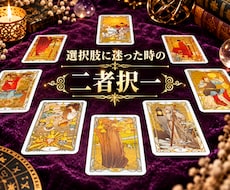 どっちを選ぶ？タロットで“答えの出し方”占います 決められないまま時間だけ過ぎていませんか？二択の未来を整理
