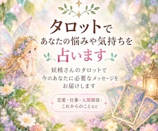 妖精さんのタロットであなたの悩みや気持ちを占います イメージ1
