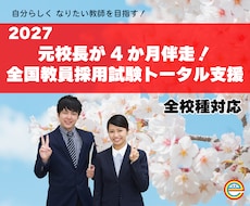 元校長直伝！全国教員採用試験のトータル支援します 4か月徹底伴走！自分軸であなたらしい新規採用教員を目指す