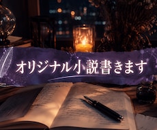 小説（シナリオ）作成します イメージ1
