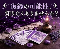 復縁したいあなたへ…彼の本音と繋がる未来を占います イメージ1