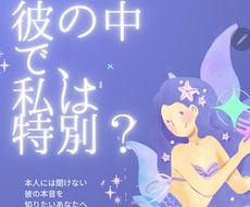 彼の本音をあなたへ翻訳します ｜彼の中で私は特別？彼との未来を霊視と星読みで多角鑑定します