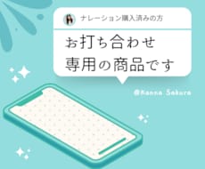 お打ち合わせ用電話サービスになります ナレーションをご購入済の方専用です。