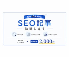 SEO記事・ブログ記事を執筆します 先着10名様限定価格！専門性と読みやすさを両立した記事作成