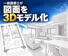 平面図やスケッチを建築3Dモデルにします イメージ1