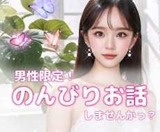 男性限定！NG無しでお話しします イメージ1