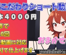 1本4０００円のショート動画作成します こだわり、即納品、あらゆるリクエストに応えます