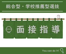 総合型選抜・学校推薦型選抜の二次面接を指導します 二次面接突破のための練習とフィードバックを行います