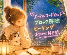 おまかせ★エーテルコードカット、ブロック解除します 14日間・お悩みをお聞きします・ヒーリング付き