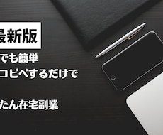 コピペだけの在宅副業教えます